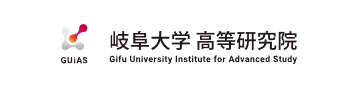 岐阜大学高等研究院