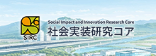 岐阜大学 高等研究院 社会実装研究コア